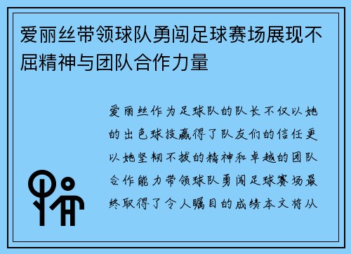 爱丽丝带领球队勇闯足球赛场展现不屈精神与团队合作力量