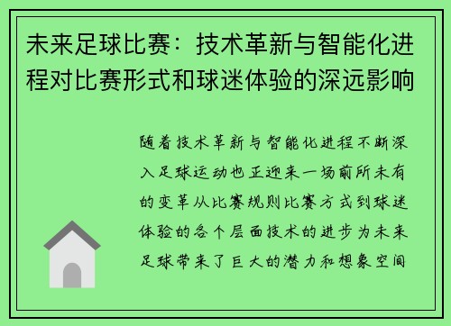 未来足球比赛：技术革新与智能化进程对比赛形式和球迷体验的深远影响