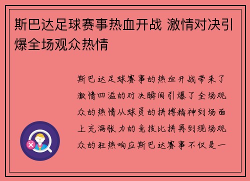 斯巴达足球赛事热血开战 激情对决引爆全场观众热情