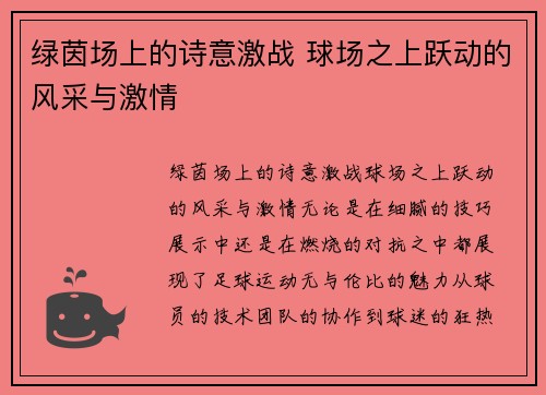 绿茵场上的诗意激战 球场之上跃动的风采与激情