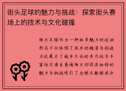 街头足球的魅力与挑战：探索街头赛场上的技术与文化碰撞