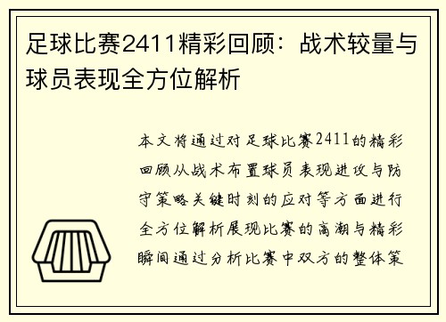 足球比赛2411精彩回顾：战术较量与球员表现全方位解析