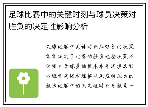 足球比赛中的关键时刻与球员决策对胜负的决定性影响分析