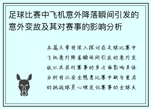 足球比赛中飞机意外降落瞬间引发的意外变故及其对赛事的影响分析