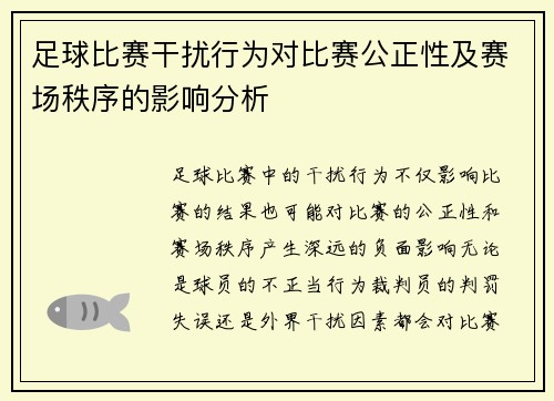 足球比赛干扰行为对比赛公正性及赛场秩序的影响分析