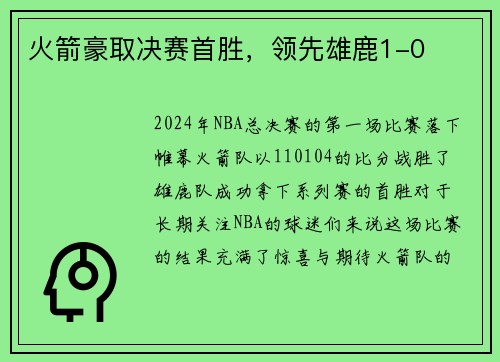火箭豪取决赛首胜，领先雄鹿1-0