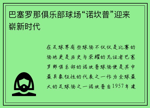 巴塞罗那俱乐部球场“诺坎普”迎来崭新时代