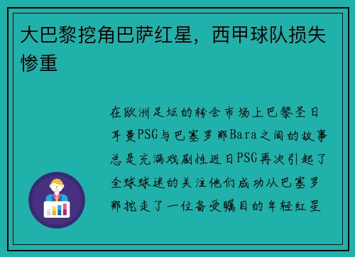 大巴黎挖角巴萨红星，西甲球队损失惨重