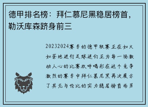 德甲排名榜：拜仁慕尼黑稳居榜首，勒沃库森跻身前三