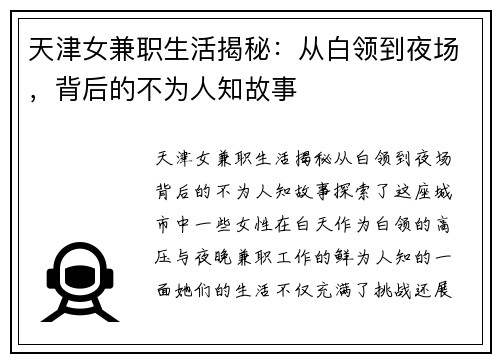 天津女兼职生活揭秘：从白领到夜场，背后的不为人知故事