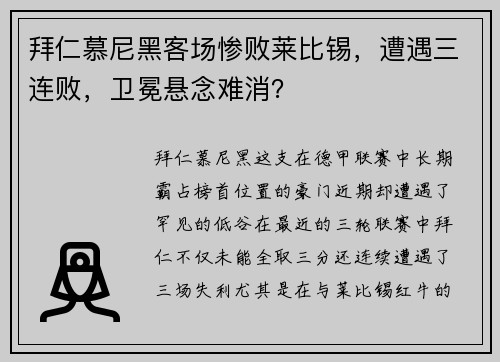 拜仁慕尼黑客场惨败莱比锡，遭遇三连败，卫冕悬念难消？