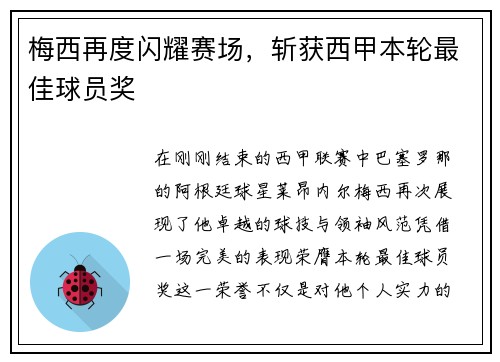 梅西再度闪耀赛场，斩获西甲本轮最佳球员奖