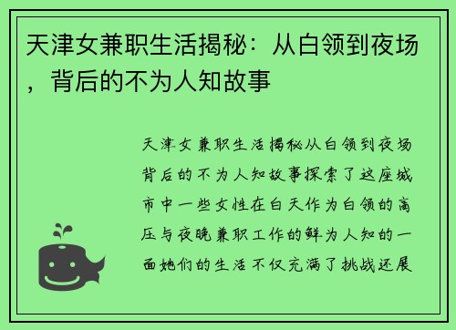 天津女兼职生活揭秘：从白领到夜场，背后的不为人知故事