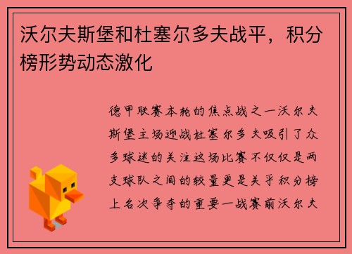 沃尔夫斯堡和杜塞尔多夫战平，积分榜形势动态激化
