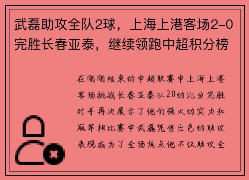 武磊助攻全队2球，上海上港客场2-0完胜长春亚泰，继续领跑中超积分榜