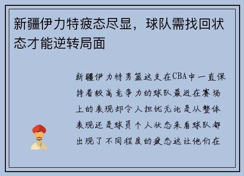 新疆伊力特疲态尽显，球队需找回状态才能逆转局面