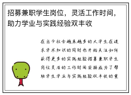 招募兼职学生岗位，灵活工作时间，助力学业与实践经验双丰收