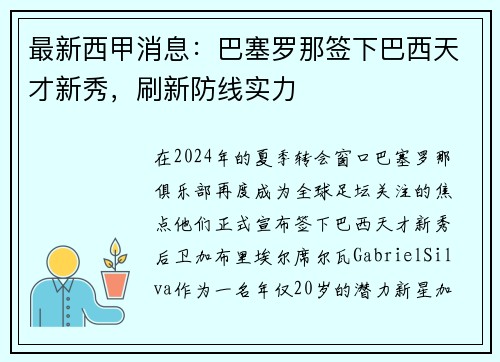 最新西甲消息：巴塞罗那签下巴西天才新秀，刷新防线实力