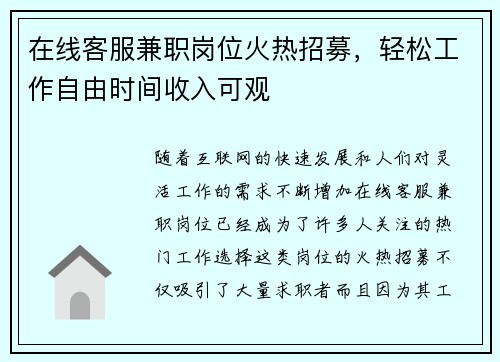 在线客服兼职岗位火热招募，轻松工作自由时间收入可观