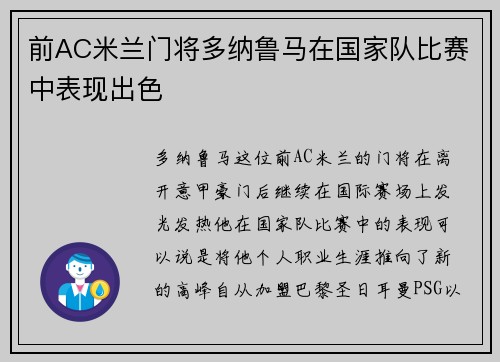 前AC米兰门将多纳鲁马在国家队比赛中表现出色