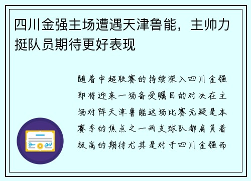 四川金强主场遭遇天津鲁能，主帅力挺队员期待更好表现