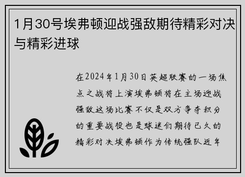 1月30号埃弗顿迎战强敌期待精彩对决与精彩进球