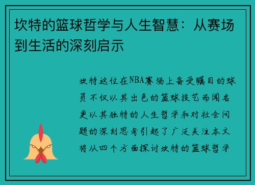 坎特的篮球哲学与人生智慧：从赛场到生活的深刻启示