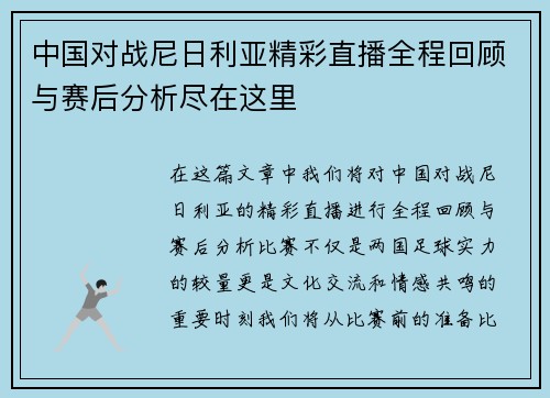 中国对战尼日利亚精彩直播全程回顾与赛后分析尽在这里