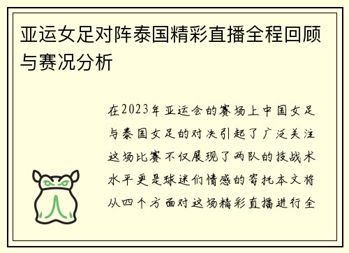 亚运女足对阵泰国精彩直播全程回顾与赛况分析