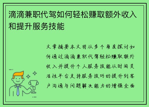 滴滴兼职代驾如何轻松赚取额外收入和提升服务技能