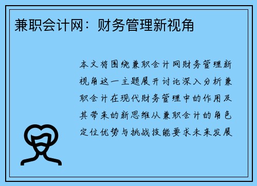兼职会计网：财务管理新视角