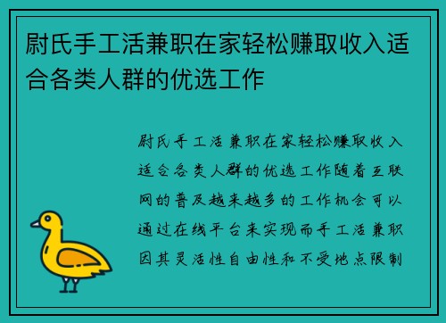 尉氏手工活兼职在家轻松赚取收入适合各类人群的优选工作