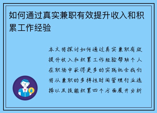 如何通过真实兼职有效提升收入和积累工作经验