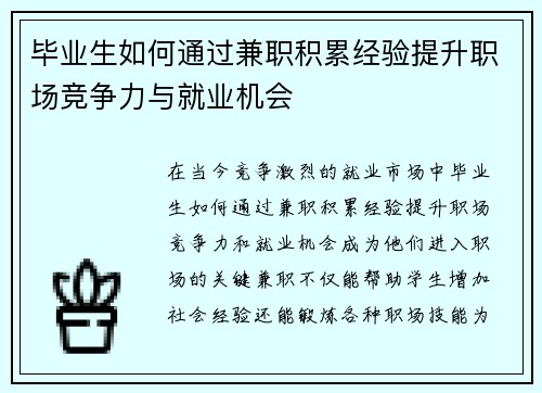 毕业生如何通过兼职积累经验提升职场竞争力与就业机会