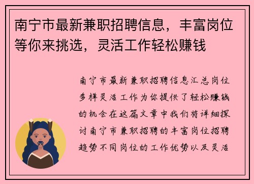 南宁市最新兼职招聘信息，丰富岗位等你来挑选，灵活工作轻松赚钱