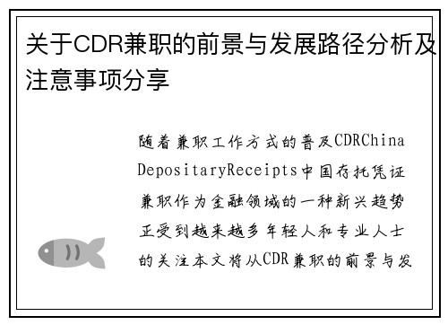 关于CDR兼职的前景与发展路径分析及注意事项分享