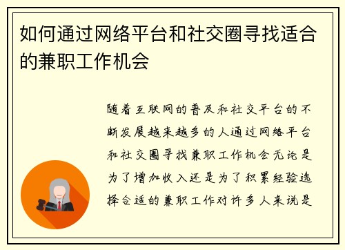 如何通过网络平台和社交圈寻找适合的兼职工作机会