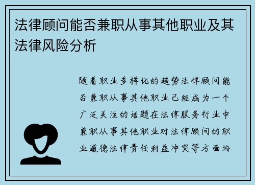 法律顾问能否兼职从事其他职业及其法律风险分析