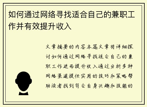 如何通过网络寻找适合自己的兼职工作并有效提升收入