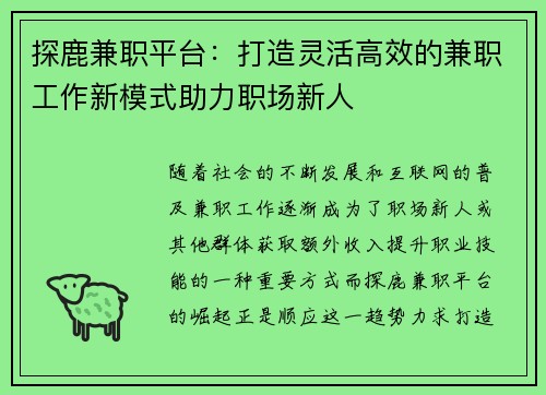 探鹿兼职平台：打造灵活高效的兼职工作新模式助力职场新人