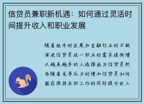 信贷员兼职新机遇：如何通过灵活时间提升收入和职业发展