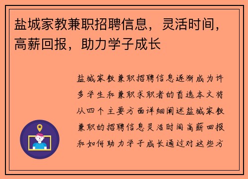 盐城家教兼职招聘信息，灵活时间，高薪回报，助力学子成长