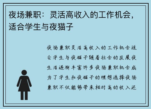 夜场兼职：灵活高收入的工作机会，适合学生与夜猫子