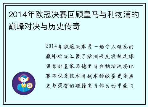 2014年欧冠决赛回顾皇马与利物浦的巅峰对决与历史传奇