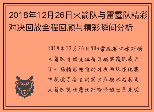 2018年12月26日火箭队与雷霆队精彩对决回放全程回顾与精彩瞬间分析