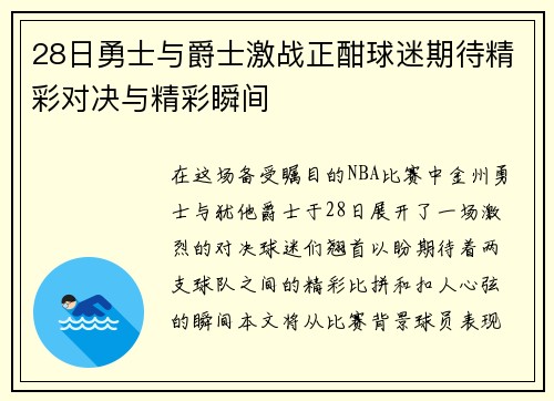 28日勇士与爵士激战正酣球迷期待精彩对决与精彩瞬间
