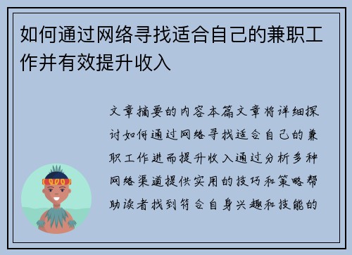 如何通过网络寻找适合自己的兼职工作并有效提升收入