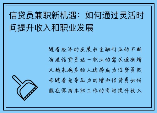 信贷员兼职新机遇：如何通过灵活时间提升收入和职业发展