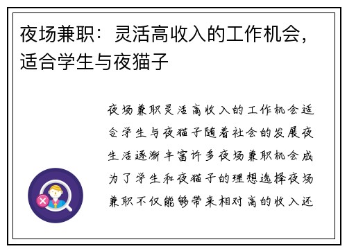 夜场兼职：灵活高收入的工作机会，适合学生与夜猫子
