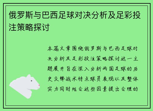 俄罗斯与巴西足球对决分析及足彩投注策略探讨